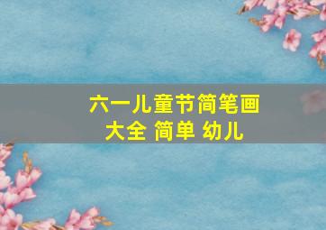 六一儿童节简笔画大全 简单 幼儿